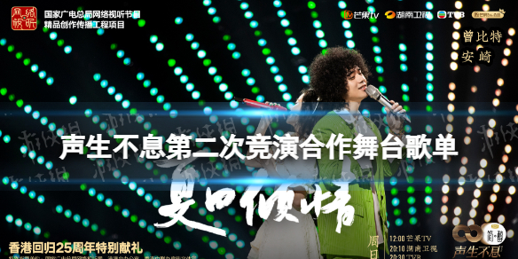 声生不息第二次竞演合作舞台有哪些