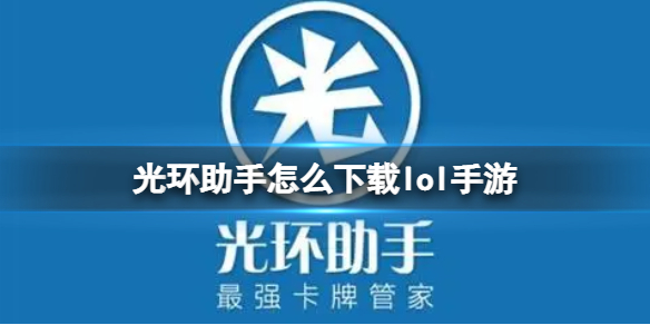 光环助手怎么下载lol手游 光环助手下载lol手游方法