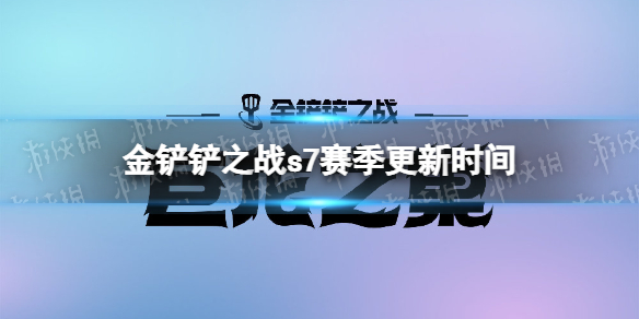 金铲铲之战s7什么时候出 金铲铲之战s7赛季更新时间