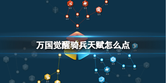 万国觉醒骑兵天赋怎么点 万国觉醒骑兵天赋搭配攻略