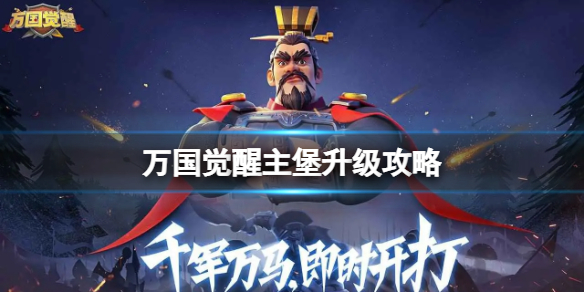 万国觉醒主堡升级攻略 万国觉醒主堡快速升级