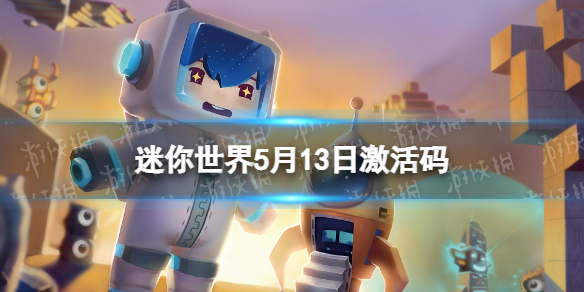 迷你世界5月13日激活码 迷你世界2022年5月13日礼包兑换码
