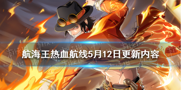航海王热血航线5月12日更新内容 航海王热血航线翻翻乐活动以及拼图活动来袭