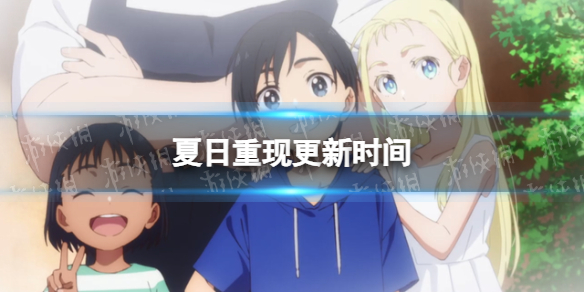 夏日重现周几更新 夏日重现更新时间