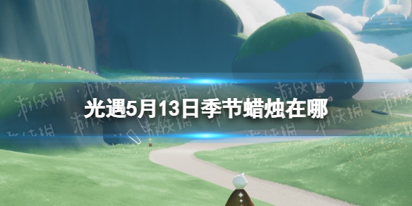 光遇季节蜡烛5.13位置 光遇5月13日季节蜡烛在哪
