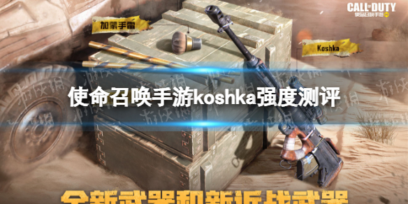 使命召唤手游Koshka强度测评 使命召唤手游Koshka狙击枪强度怎么样