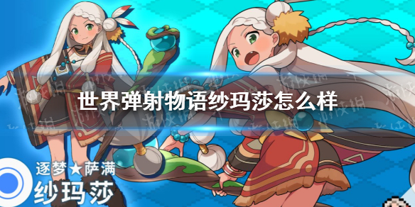 世界弹射物语纱玛莎怎么样 世界弹射物语纱玛莎介绍