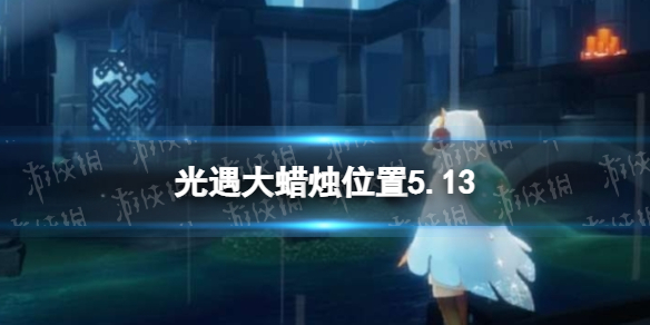 光遇每日大蜡烛位置5.13 光遇5月13日大蜡烛在哪2022