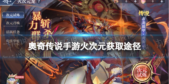 奥奇传说手游火次元怎么样 奥奇传说手游赤龙银甲火次元技能介绍