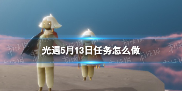 光遇每日任务5.13 光遇5月13日任务怎么做