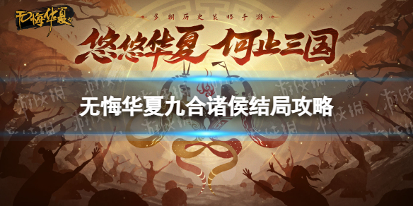 无悔华夏九合诸侯结局攻略 无悔华夏九合诸侯结局怎么触发