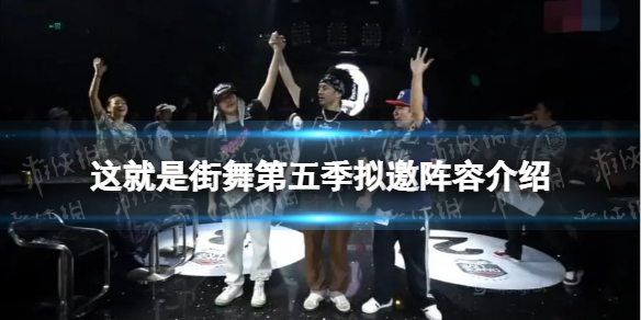 这就是街舞第五季拟邀阵容介绍