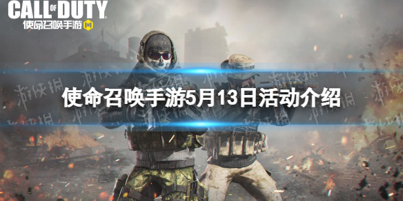 使命召唤手游5月13日活动汇总 使命召唤手游新地图卫星上线沙漠之星活动开启