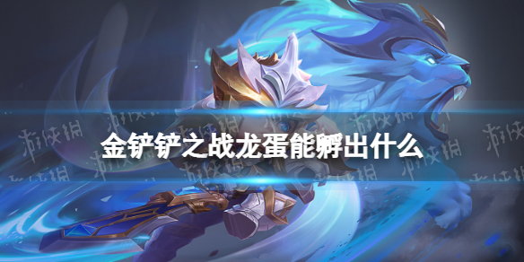 金铲铲之战龙蛋能孵出什么 金铲铲之战龙蛋机制介绍