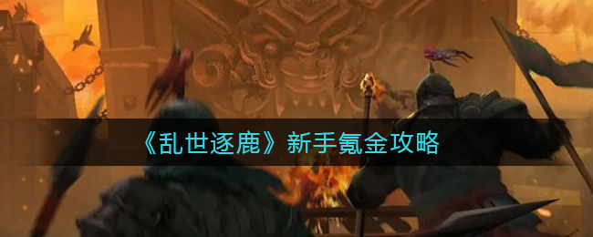 《乱世逐鹿》新手氪金攻略