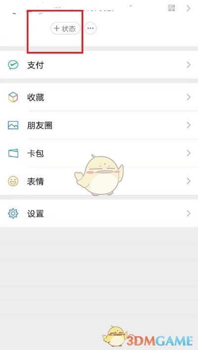 《微信》状态查看权限设置方法