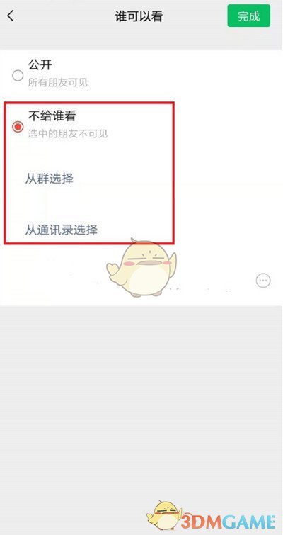 《微信》状态查看权限设置方法