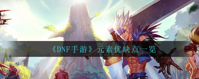 《DNF手游》元素优缺点一览
