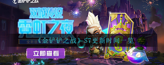 《金铲铲之战》S7更新时间一览