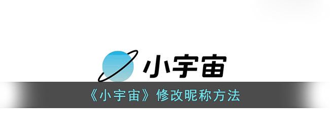 《小宇宙》修改昵称方法