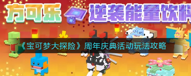 《宝可梦大探险》周年庆典活动玩法攻略