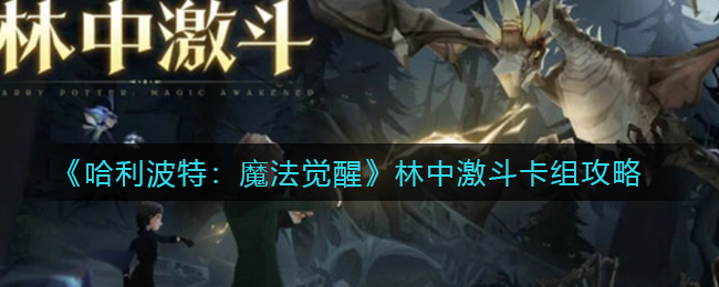 《哈利波特：魔法觉醒》林中激斗卡组攻略