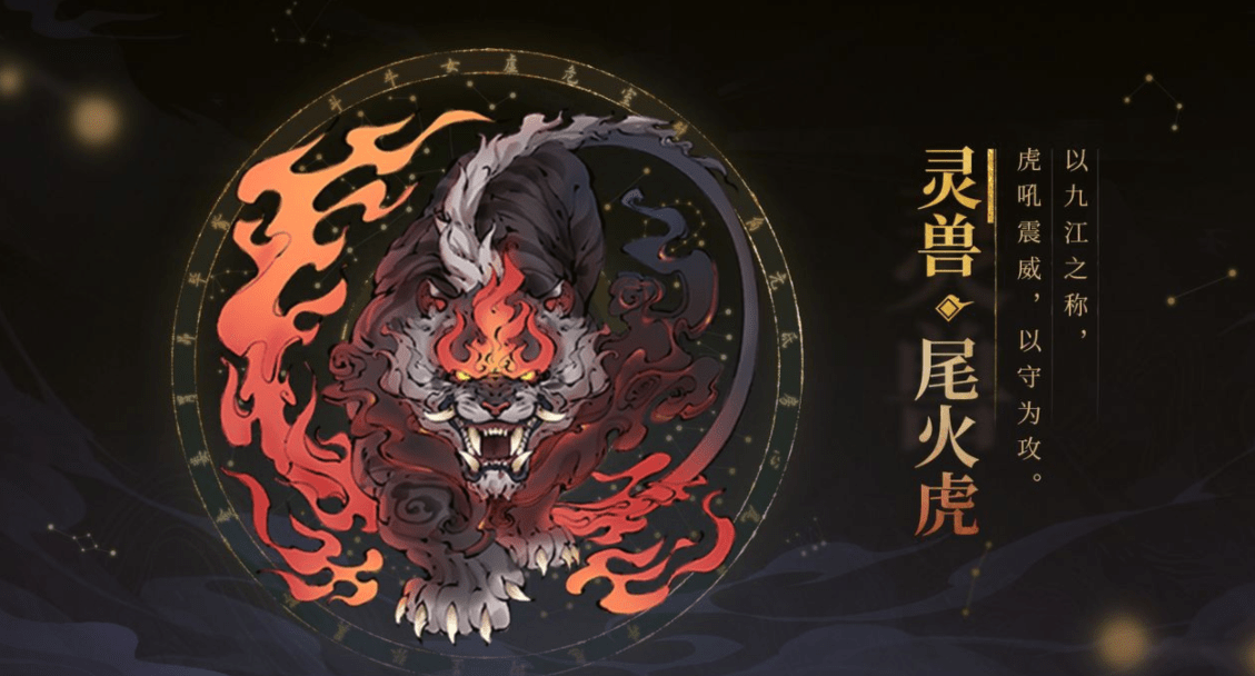 《斗诡》灵兽尾火虎介绍