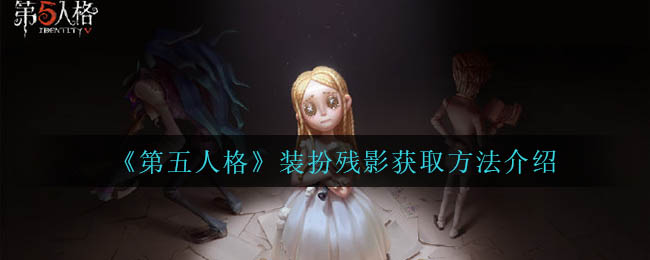 《第五人格》装扮残影获取方法介绍