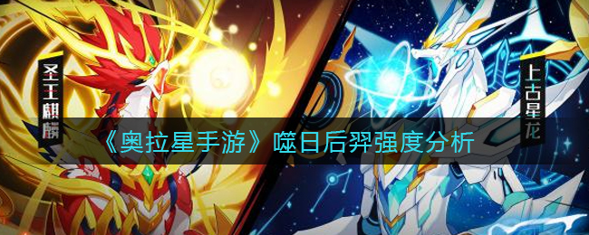 《奥拉星手游》噬日后羿强度分析