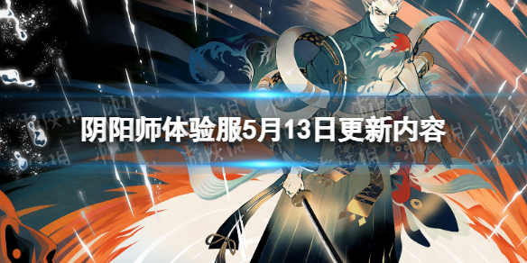 阴阳师体验服5月13日更新公告 阴阳师神堕八岐大蛇技能调整