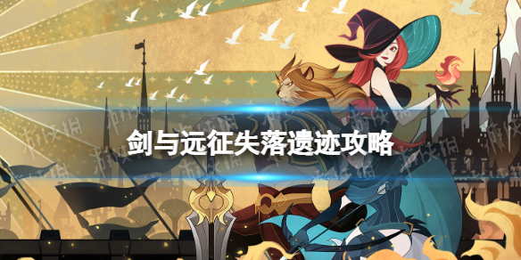 剑与远征失落遗迹攻略 剑与远征失落遗迹怎么过