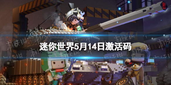 迷你世界5月14日激活码 迷你世界2022年5月14日礼包兑换码