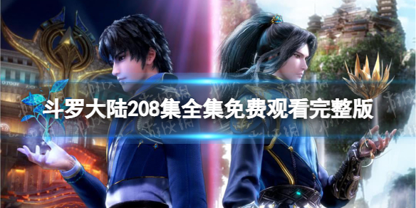 斗罗大陆208集在线观看地址 斗罗大陆208集全集免费观看完整版