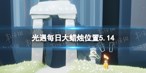 光遇每日大蜡烛位置5.14 光遇5月14日大蜡烛在哪2022
