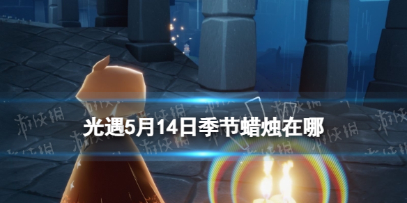 光遇季节蜡烛5.14位置 光遇5月14日季节蜡烛在哪