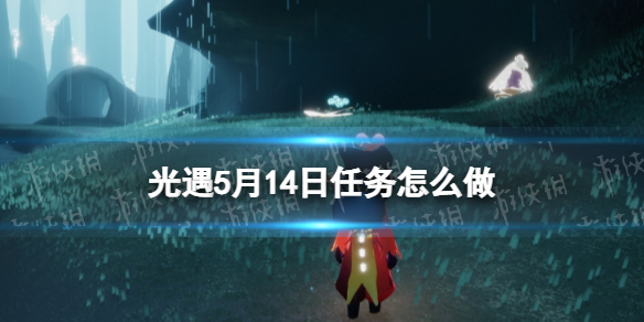 光遇每日任务5.14 光遇5月14日任务怎么做