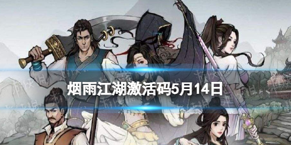 烟雨江湖激活码5月14日 烟雨江湖5月14日最新激活码分享