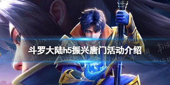斗罗大陆h5振兴唐门活动介绍 斗罗大陆h5唐门宝库活动奖励一览