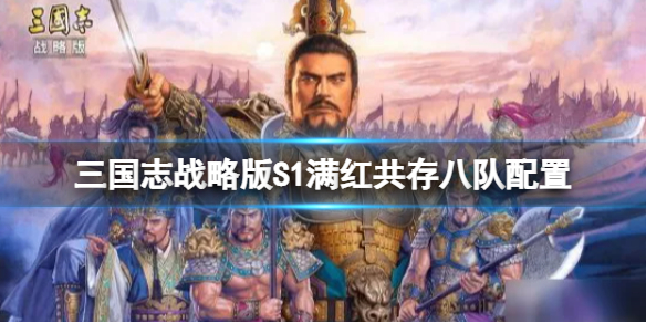 三国志战略版S1满红共存八队配置 三国志战略版满红共存八队配置介绍