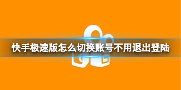 快手极速版怎么切换账号不用退出登陆 快手极速版切换账号方法介绍