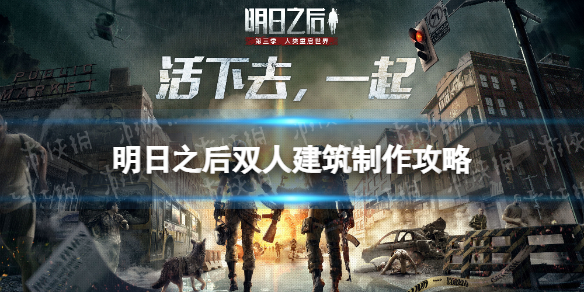 明日之后双人建筑怎么建造 明日之后双人建筑制作攻略