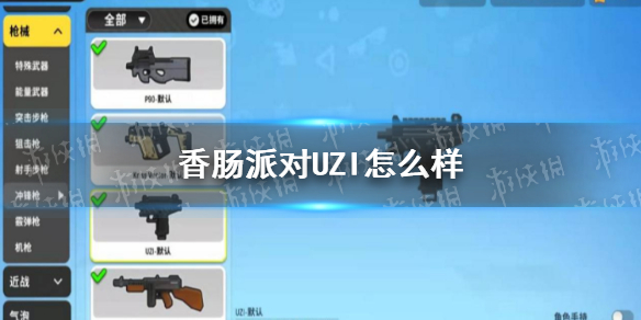 香肠派对UZI怎么用厉害 香肠派对UZI配件推荐