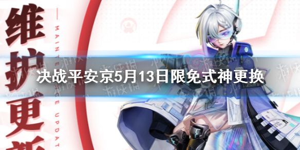 决战平安京5月13日限免式神更换 决战平安京5月13日更新了什么
