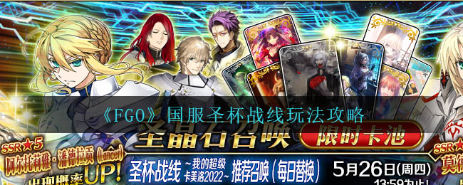 《FGO》国服圣杯战线玩法攻略