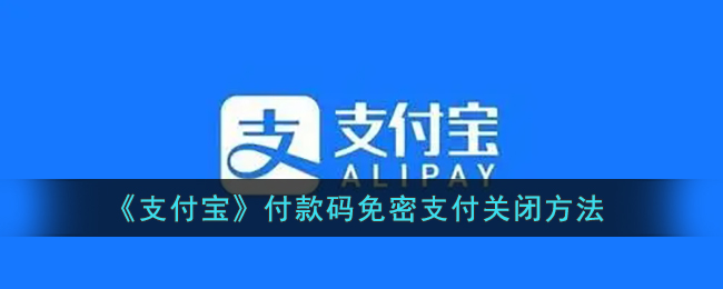 《支付宝》付款码免密支付关闭方法