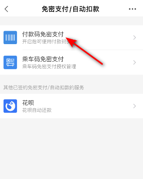 《支付宝》付款码免密支付关闭方法