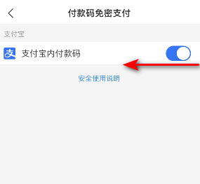 《支付宝》付款码免密支付关闭方法