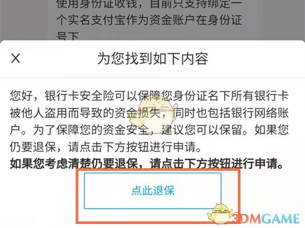 《支付宝》银行卡安全险退保方法