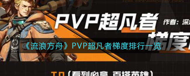 《流浪方舟》PVP超凡者梯度排行一览