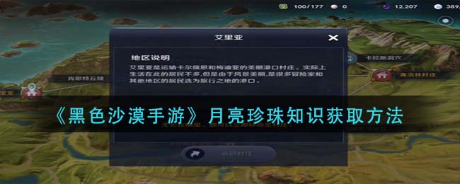 《黑色沙漠手游》月亮珍珠知识获取方法